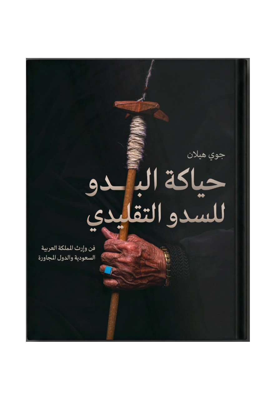 Bedouin Weaving: The Traditional Art and Legacy of AlSadu in Saudi Arabia and Neighboring Regions