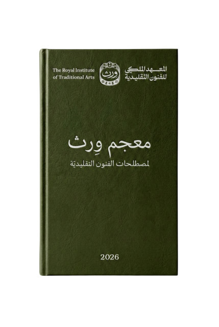 معجم وِرث لمصطلحات الفنون التقليديّة